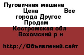 Пуговичная машина Durkopp 564 › Цена ­ 60 000 - Все города Другое » Продам   . Костромская обл.,Вохомский р-н